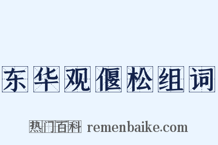 东华观偃松组词是什么意思的图片